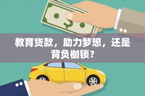 邯山教育贷款，助力梦想，还是背负枷锁？