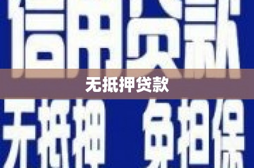 邯山无抵押贷款