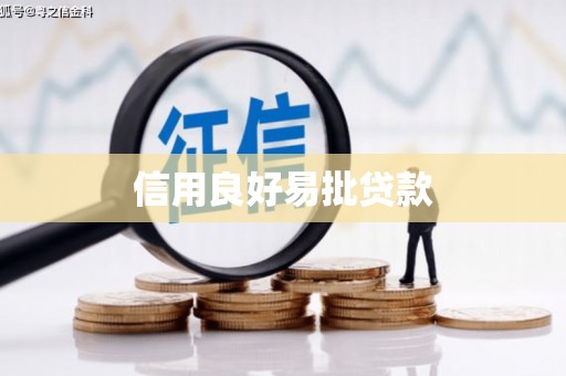 邯山信用良好易批贷款