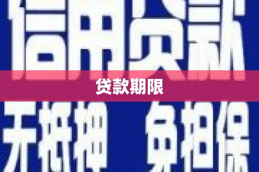 邯山贷款期限