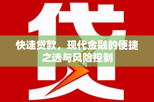 邯山快速贷款，现代金融的便捷之选与风险控制