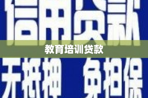 邯山教育培训贷款
