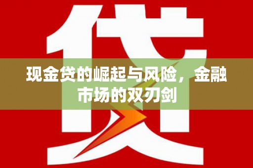 邯山现金贷的崛起与风险，金融市场的双刃剑