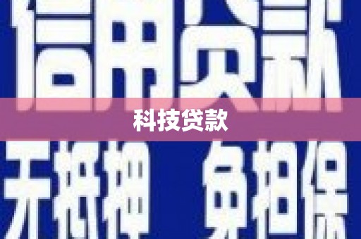 邯山科技贷款