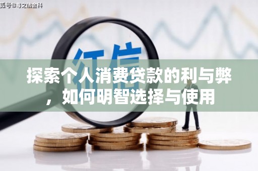 邯山探索个人消费贷款的利与弊，如何明智选择与使用