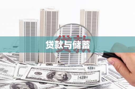 邯山贷款与储蓄