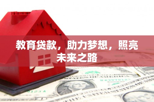 邯山教育贷款，助力梦想，照亮未来之路