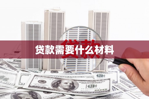 邯山贷款需要什么材料