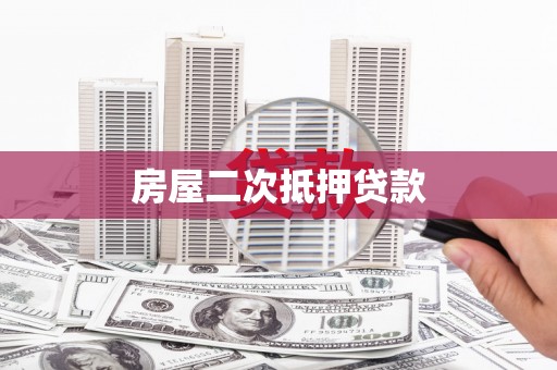 邯山房屋二次抵押贷款