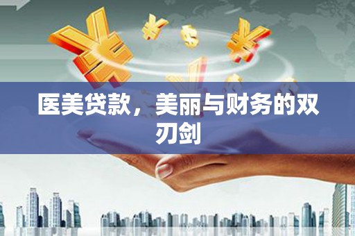邯山医美贷款，美丽与财务的双刃剑