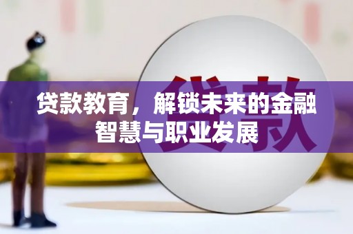 邯山贷款教育，解锁未来的金融智慧与职业发展