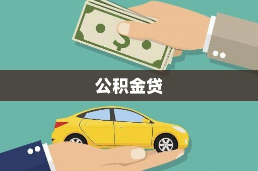 邯山公积金贷