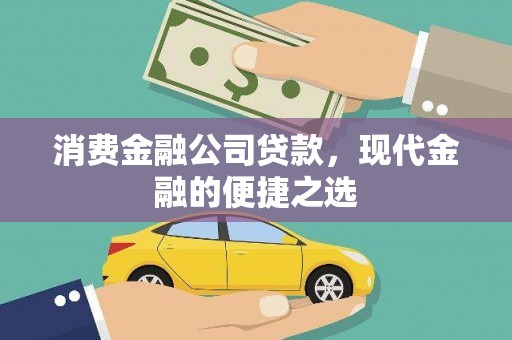 邯山消费金融公司贷款，现代金融的便捷之选