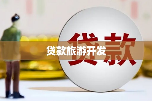 邯山贷款旅游开发