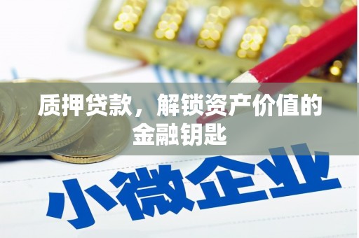 邯山质押贷款，解锁资产价值的金融钥匙