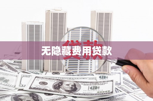 邯山无隐藏费用贷款
