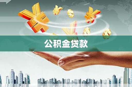 邯山公积金贷款