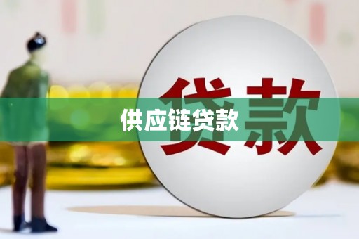 邯山供应链贷款
