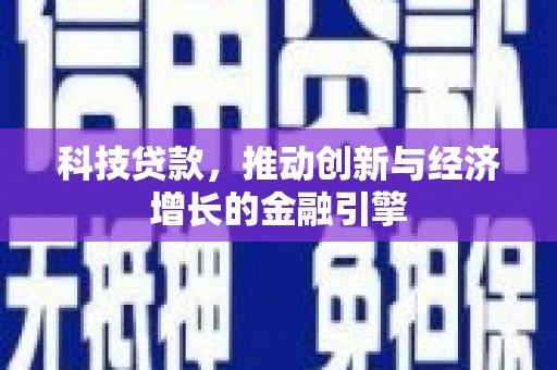 邯山科技贷款，推动创新与经济增长的金融引擎