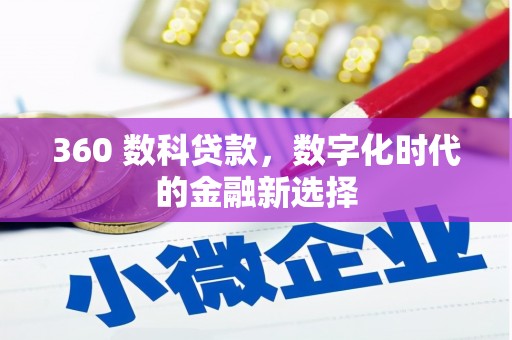 邯山360 数科贷款，数字化时代的金融新选择