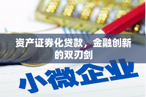 邯山资产证券化贷款，金融创新的双刃剑