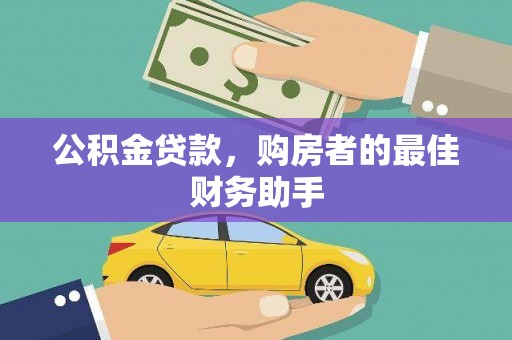 邯山公积金贷款，购房者的最佳财务助手