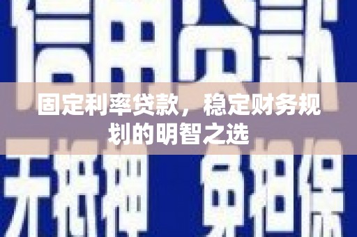 邯山固定利率贷款，稳定财务规划的明智之选