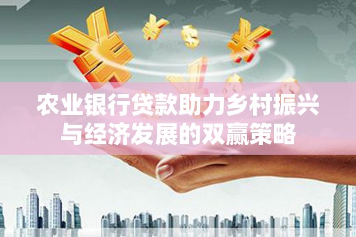 邯山农业银行贷款助力乡村振兴与经济发展的双赢策略