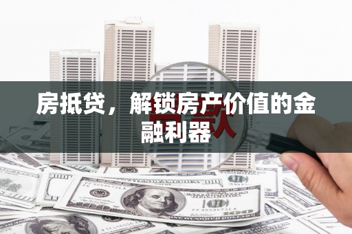 邯山房抵贷，解锁房产价值的金融利器