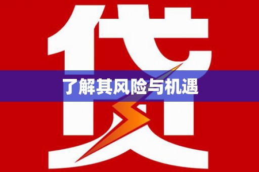 邯山了解其风险与机遇