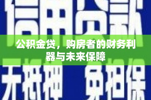 邯山公积金贷，购房者的财务利器与未来保障
