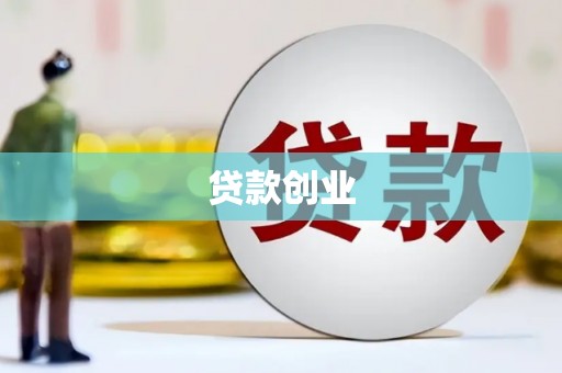 邯山贷款创业