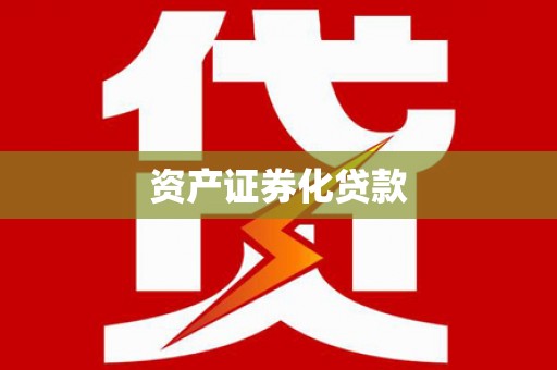 邯山资产证券化贷款
