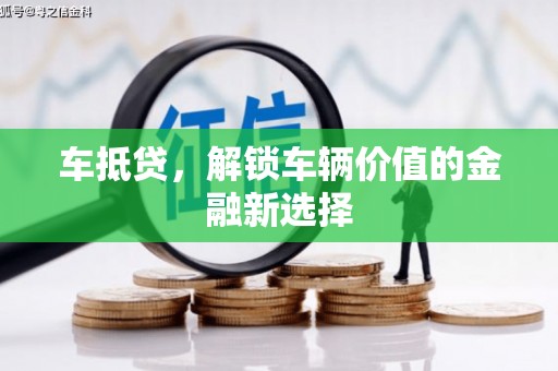 邯山车抵贷，解锁车辆价值的金融新选择