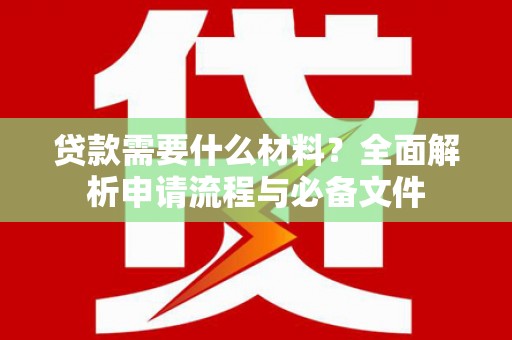 邯山贷款需要什么材料？全面解析申请流程与必备文件