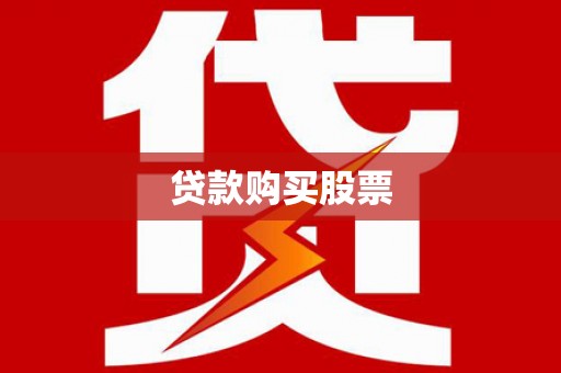 邯山贷款购买股票