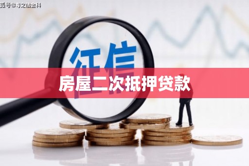 邯山房屋二次抵押贷款