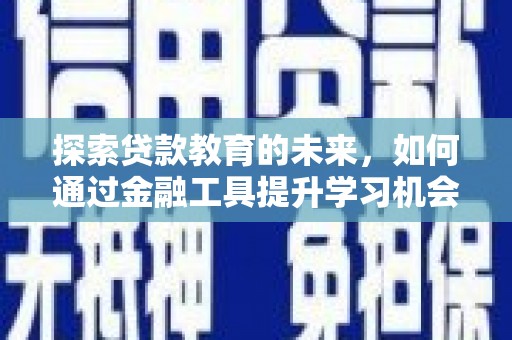 邯山探索贷款教育的未来，如何通过金融工具提升学习机会