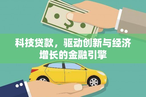 邯山科技贷款，驱动创新与经济增长的金融引擎