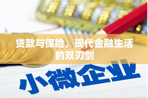 邯山贷款与保险，现代金融生活的双刃剑