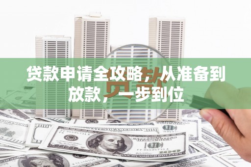 邯山贷款申请全攻略，从准备到放款，一步到位