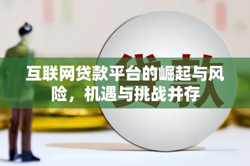 邯山互联网贷款平台的崛起与风险，机遇与挑战并存