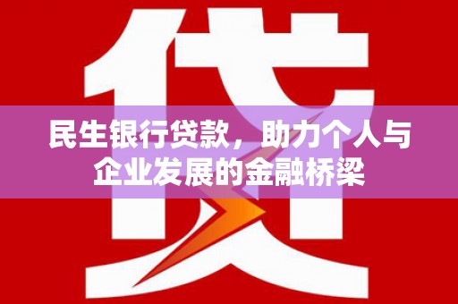 邯山民生银行贷款，助力个人与企业发展的金融桥梁