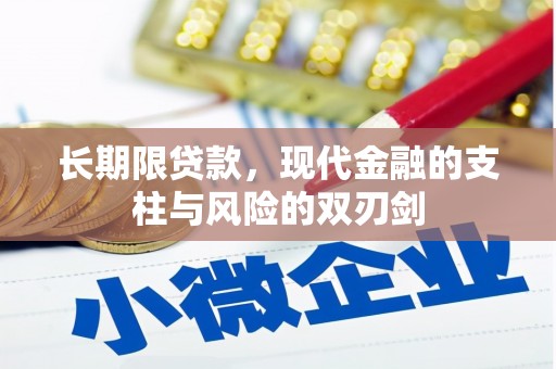 邯山长期限贷款，现代金融的支柱与风险的双刃剑