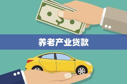 邯山养老产业贷款