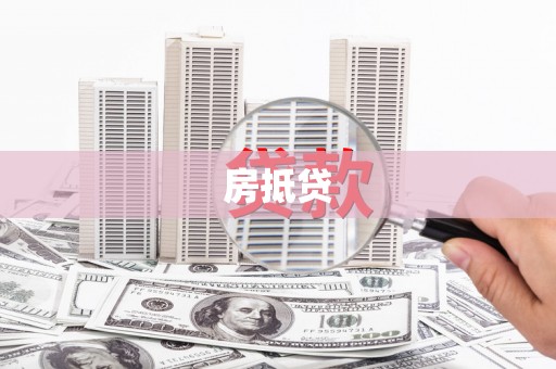 邯山房抵贷