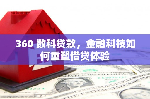 邯山360 数科贷款，金融科技如何重塑借贷体验