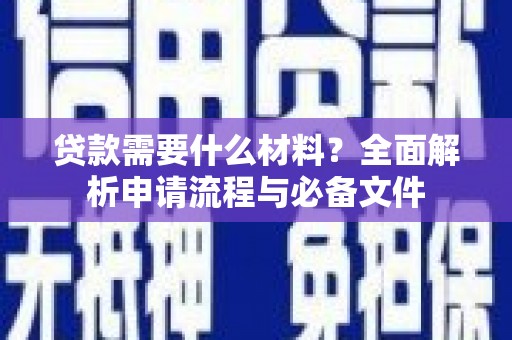 邯山贷款需要什么材料？全面解析申请流程与必备文件