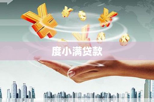 邯山度小满贷款