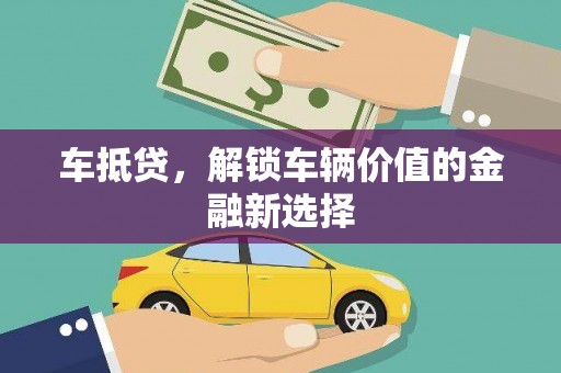 邯山车抵贷，解锁车辆价值的金融新选择